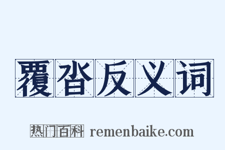 覆沓反义词是什么意思的图片